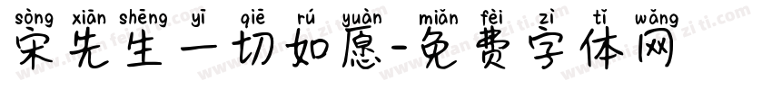 宋先生一切如愿字体转换