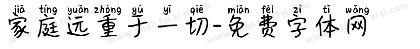 家庭远重于一切字体转换