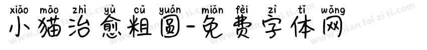 小猫治愈粗圆字体转换