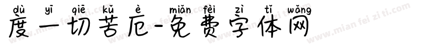 度一切苦厄字体转换