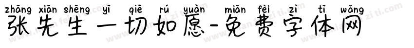 张先生一切如愿字体转换