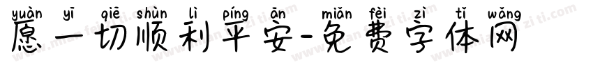 愿一切顺利平安字体转换