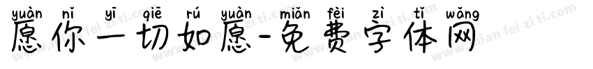愿你一切如愿字体转换