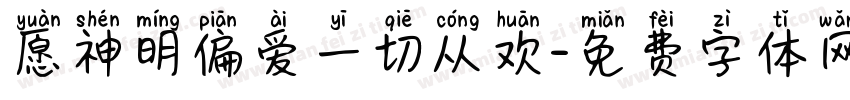 愿神明偏爱一切从欢字体转换 愿神明偏爱一切从欢字体转换