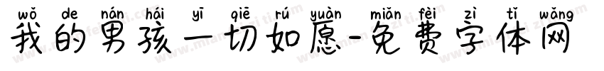 我的男孩一切如愿字体转换
