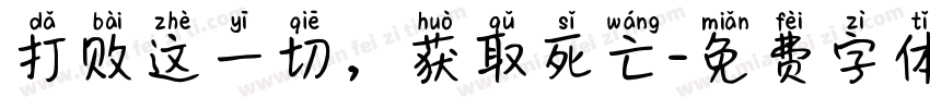 打败这一切，获取死亡字体转换