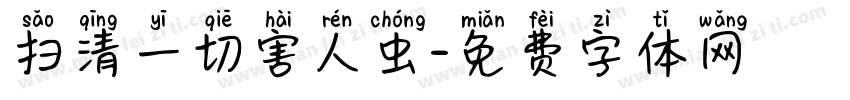 扫清一切害人虫字体转换