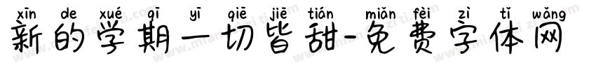 新的学期一切皆甜字体转换