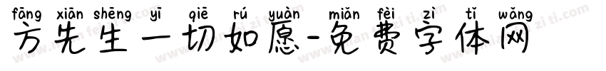 方先生一切如愿字体转换