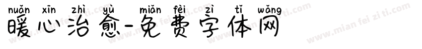 暖心治愈字体转换
