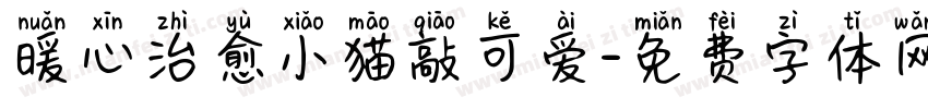 暖心治愈小猫敲可爱字体转换
