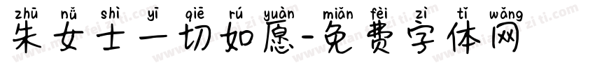 朱女士一切如愿字体转换