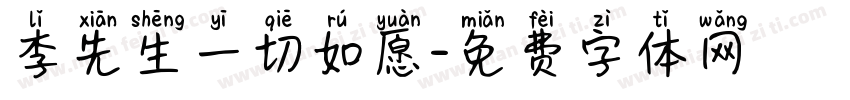 李先生一切如愿字体转换