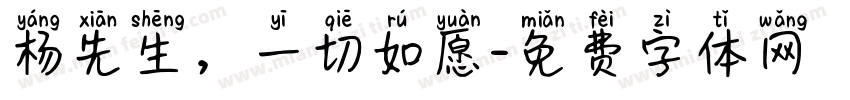 杨先生，一切如愿字体转换
