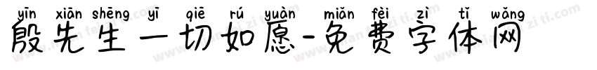 殷先生一切如愿字体转换