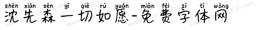 沈先森一切如愿字体转换