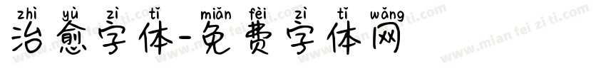 治愈字体字体转换
