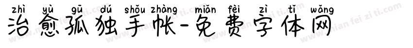 治愈孤独手帐字体转换