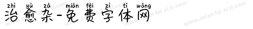 治愈杂字体转换