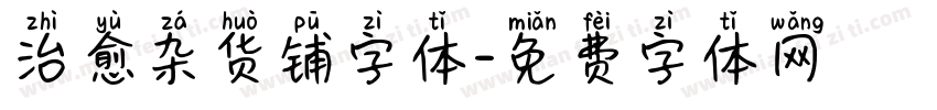 治愈杂货铺字体字体转换