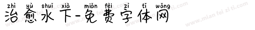 治愈水下字体转换
