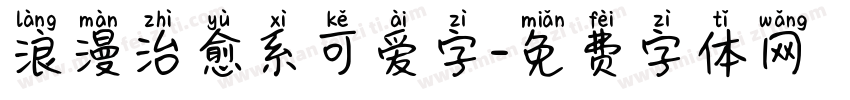 浪漫治愈系可爱字字体转换 浪漫治愈系可爱字字体转换