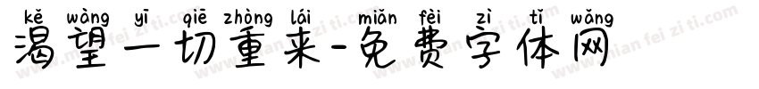 渴望一切重来字体转换
