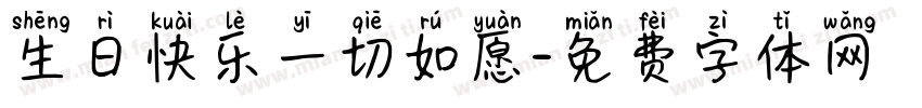生日快乐一切如愿字体转换