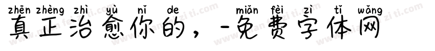 真正治愈你的，字体转换