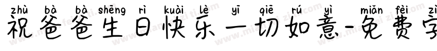 祝爸爸生日快乐一切如意字体转换