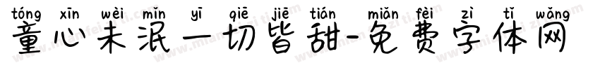 童心未泯一切皆甜字体转换