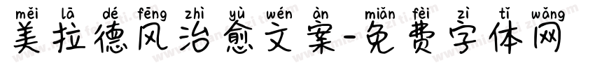 美拉德风治愈文案字体转换 美拉德风治愈文案字体转换