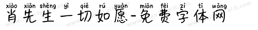 肖先生一切如愿字体转换