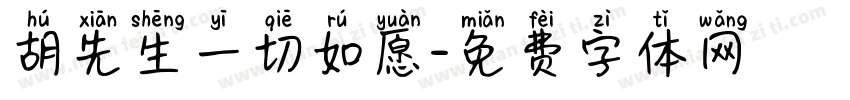 胡先生一切如愿字体转换
