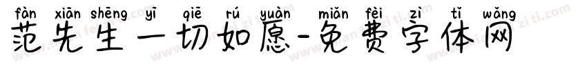 范先生一切如愿字体转换