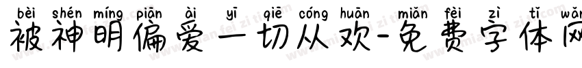 被神明偏爱一切从欢字体转换 被神明偏爱一切从欢字体转换