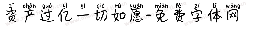 资产过亿一切如愿字体转换