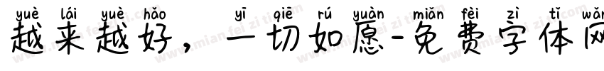 越来越好，一切如愿字体转换