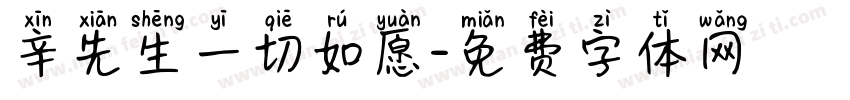 辛先生一切如愿字体转换