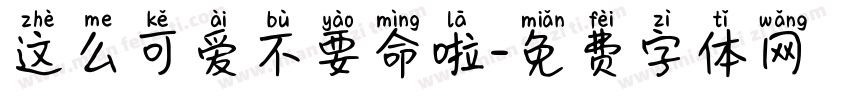 这么可爱不要命啦字体转换