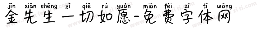 金先生一切如愿字体转换