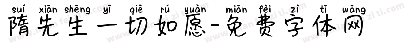 隋先生一切如愿字体转换
