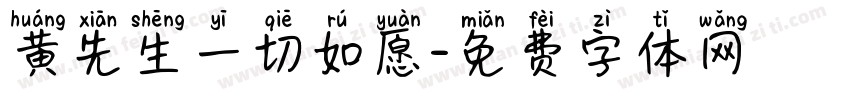 黄先生一切如愿字体转换