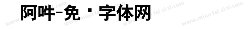 唵阿吽字体转换