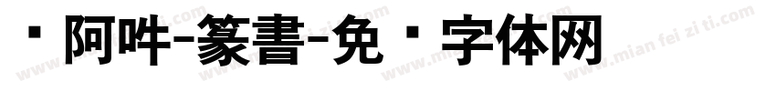 嗡阿吽-篆書字体转换