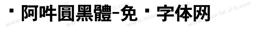 嗡阿吽圓黑體字体转换