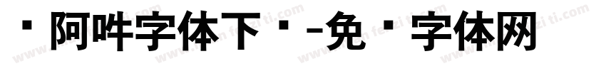 嗡阿吽字体下载字体转换