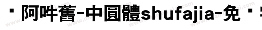 嗡阿吽舊-中圓體shufajia字体转换