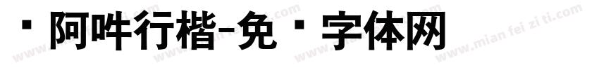 嗡阿吽行楷字体转换