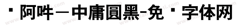 嗡阿吽－中庸圓黑字体转换